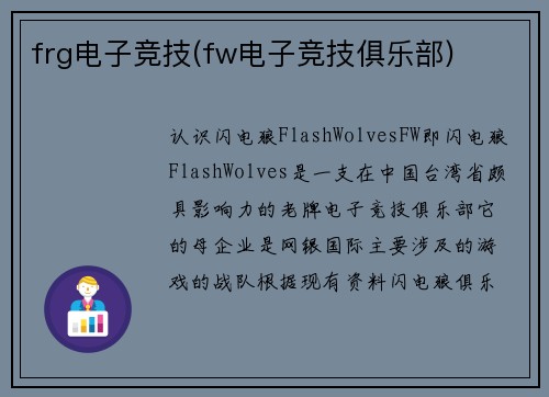 frg电子竞技(fw电子竞技俱乐部)