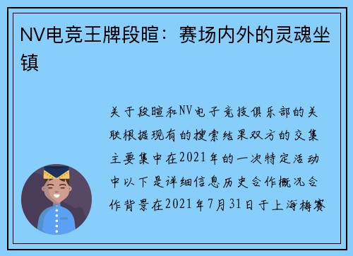 NV电竞王牌段暄：赛场内外的灵魂坐镇