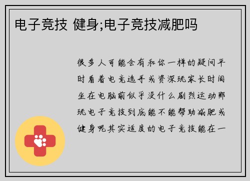 电子竞技 健身;电子竞技减肥吗