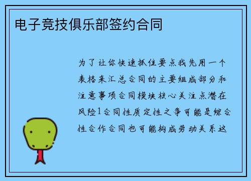 电子竞技俱乐部签约合同