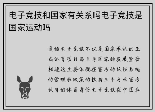 电子竞技和国家有关系吗电子竞技是国家运动吗